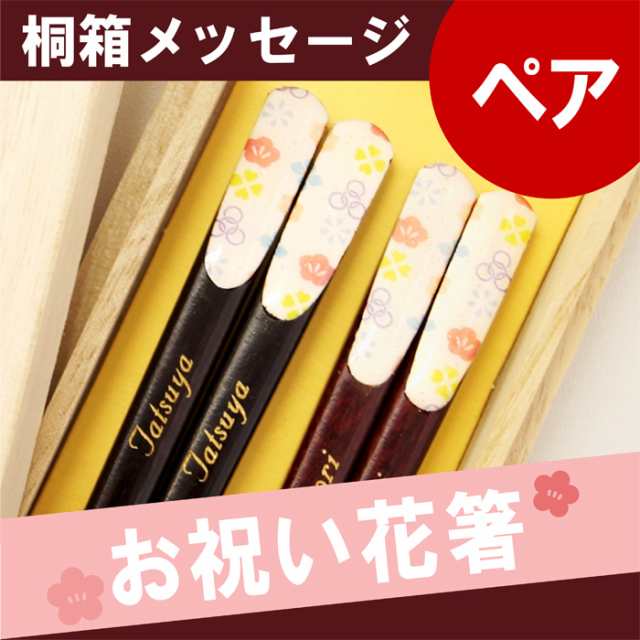 父の日 名入れ 箸 お箸 セット 夫婦箸 名前入り 花柄 天然木 日本製 若狭塗 お祝い花 箸 ペア 結婚記念日 結婚祝い 記念日 カップの通販はau Pay マーケット 名入れ 名前入りギフトきざむ