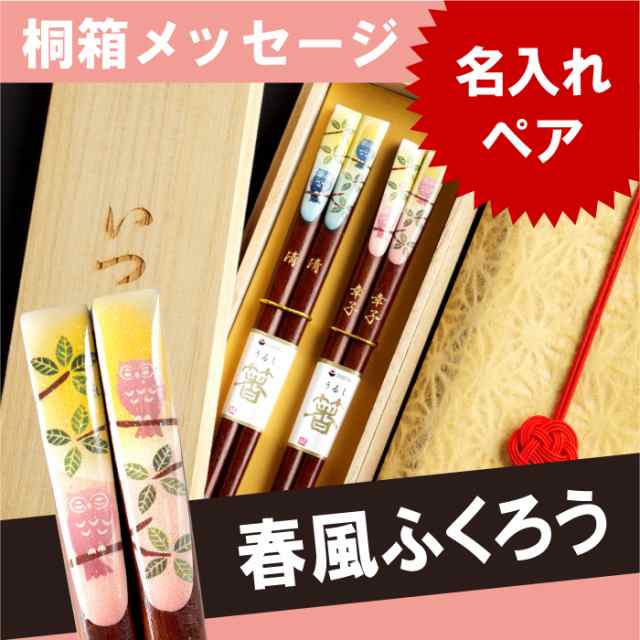 敬老の日 プレゼント 名入れ ギフト 箸 セット ふくろう 名前入り お箸 夫婦箸 天然木 日本製 春風ふくろう箸 ペア 誕生日 両親 の通販はau Pay マーケット 名入れ 名前入りギフトきざむ