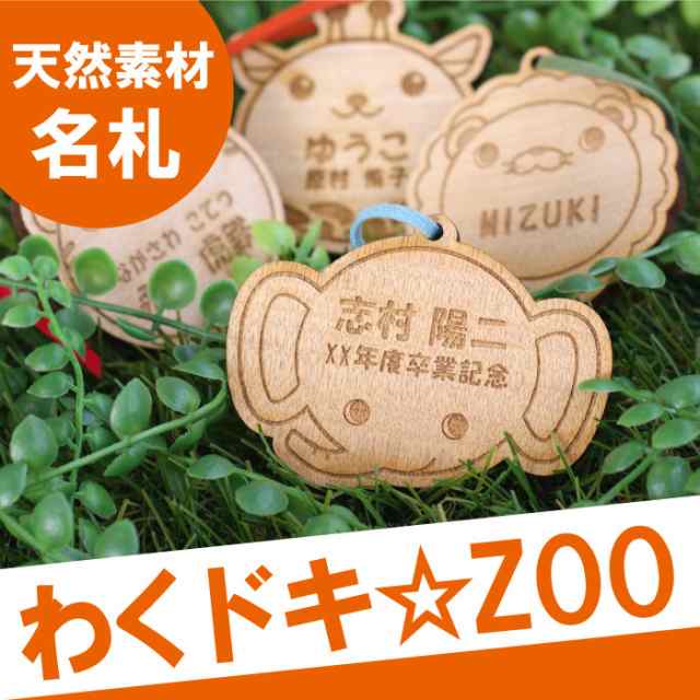 父の日 名入れ キーホルダー ランドセル 男の子 女の子 子供 木製 アニマル 名札 キーホルダー わくドキ Zoo 入園グッズ 名前入りの通販はau Pay マーケット 名入れ 名前入りギフトきざむ