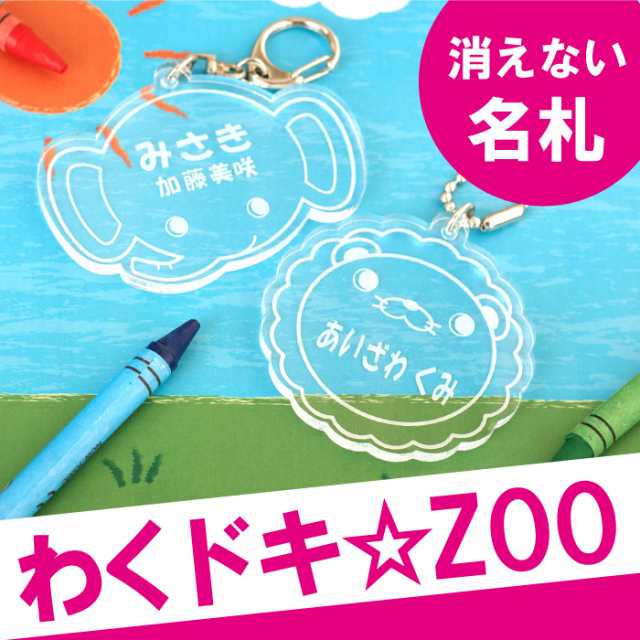 父の日 名入れ キーホルダー ランドセル 女の子 男の子 アニマル 名札 キーホルダー わくドキ Zoo 幼稚園バッグ 入園グッズ 名前入の通販はau Pay マーケット 名入れ 名前入りギフトきざむ