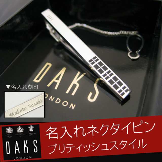 名入れ ギフト ファッション 誕生日 プレゼント 男性 ネクタイピン 名前入り Daks ネクタイピン デザイン 就職祝い 成人式 ダックの通販はau Pay マーケット 名入れ 名前入りギフトきざむ