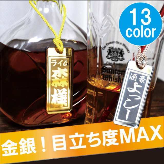 母の日 プレゼント ギフト 名入れ タグ ボトルキーパー ネームタグ 名前入り 名入り 金銀ミラー ボトル ネームタグ ネームプレート の通販はau Pay マーケット 名入れ 名前入りギフトきざむ