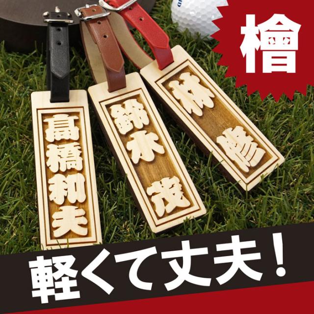 名入れ ギフト ゴルフ ネームプレート 木製 ゴルフ ネームプレート 檜 ひのき 名前入り 父 プレゼント ゴルフ用品 名札 軽量 革 名の通販はau Pay マーケット 名入れ 名前入りギフトきざむ