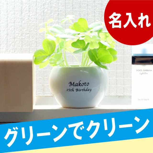 名入れ ギフト 観葉植物 クローバー Ct触媒 観葉植物 ハッピークローバー 誕生日 プレゼント 男性 女性 彼氏 父 母 プレゼント ラの通販はau Pay マーケット 名入れ 名前入りギフトきざむ