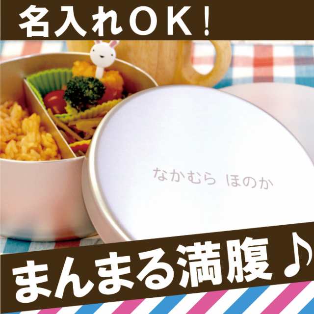 父の日 入園グッズ 名入れ お弁当箱 子供 名前入り 内フタ付 アルミ お弁当箱 丸型 400ml 入園グッズ プレゼント ギフト ランチボの通販はau Pay マーケット 名入れ 名前入りギフトきざむ