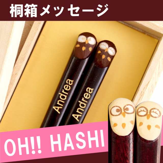 クリスマス プレゼント 名入れ ギフト 箸 お箸 フクロウ 名前入り 名入り 若狭塗 梟 ふくろう モチーフ 縁起箸 ローマ字ver 1膳 日の通販はau Pay マーケット 名入れ 名前入りギフトきざむ クリスマス プレゼント 名入れ ギフト 箸 お箸 フクロウ 名前入り 名入り 若狭塗 梟 ふくろう モチーフ 縁起箸 ローマ字ver 1膳 日の通販はau Pay マーケット 名入れ 名前入りギフトきざむ