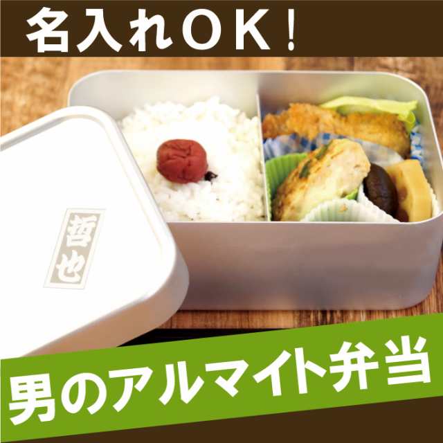 名入れ お弁当箱 名前入り アルミ ランチボックス アルミ お弁当箱 深型 700ml 誕生日 プレゼント 男性 旦那 父 彼氏 ギフト ラッの通販はau Pay マーケット 名入れ 名前入りギフトきざむ