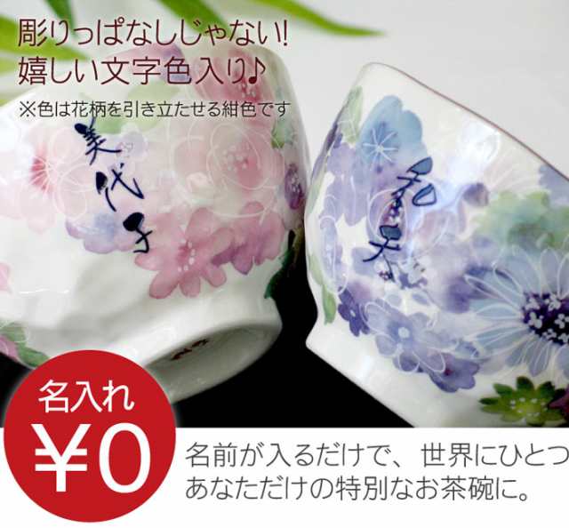 父の日 プレゼント ギフト 名入れ古希祝い 茶碗 花柄 名前入り ご飯茶碗 夫婦茶碗 美濃焼 花工房 お茶碗 ペア セット 還暦祝い 母 の通販はau Pay マーケット 名入れ 名前入りギフトきざむ