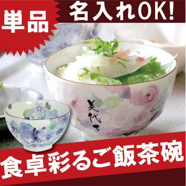 母の日 プレゼント 名入れ ギフト 茶碗 花柄 名前入り ご飯茶碗 お茶碗 美濃焼 花工房 お茶碗 誕生日 女性 母 祖母 古希祝い 喜寿の通販はau Pay マーケット 名入れ 名前入りギフトきざむ