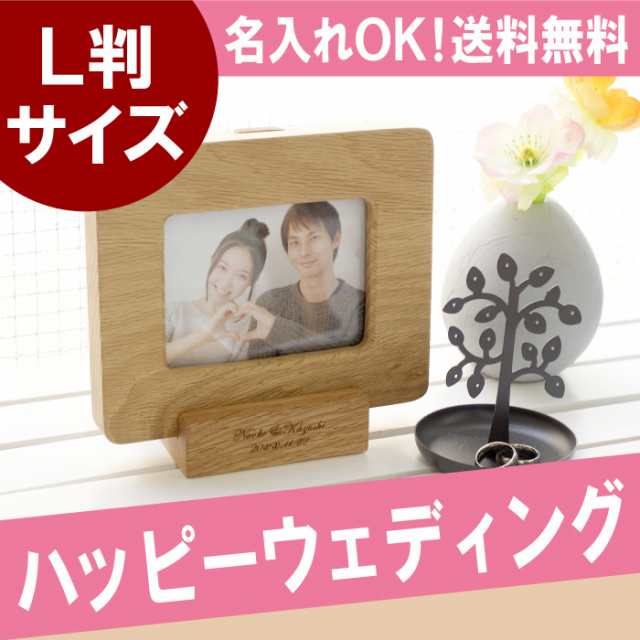 クリスマス 名入れ 結婚祝いプレゼント 写真立て 名前入り 天然木 2way フォトフレーム L判サイズ 結婚記念日 木婚式 誕生日プレゼンの通販はau Pay マーケット 名入れ 名前入りギフトきざむ