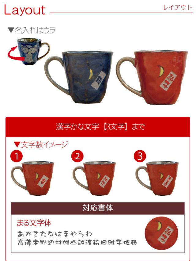 父の日 プレゼント 還暦祝い 名入れ ギフト マグカップ 名前入り 名入り 有田焼 福笑い福ふくろう マグカップ 母 誕生日 古希祝い の通販はau Pay マーケット 名入れ 名前入りギフトきざむ