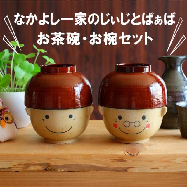 父の日 プレゼント 名入れ ギフト ご飯茶碗 名前入り 名入り 茶碗 なかよし一家のじぃじとばぁば お茶碗 お椀セット 誕生日 父 祖の通販はau Pay マーケット 名入れ 名前入りギフトきざむ