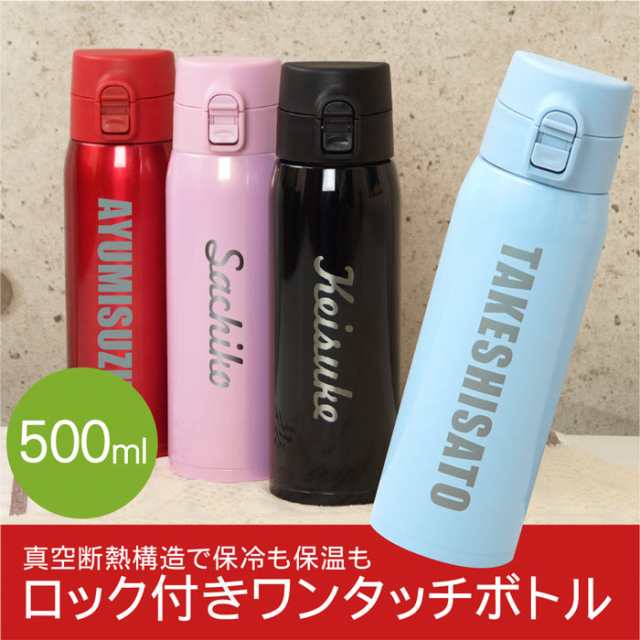 真空断熱 水筒 ステンレス マグボトル おしゃれ 名入れ ロック付き ワンタッチ ボトル 500ml 名前入り ギフト マイボトル 保温保冷の通販はau Pay マーケット 名入れ 名前入りギフトきざむ