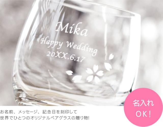 名入れ ギフト 結婚祝い ロックグラス 名前入り グラス クリスタル ロックグラス 桜柄 ペアセット 結婚式 プレゼント ギフト ラッの通販はau Pay マーケット 名入れ 名前入りギフトきざむ