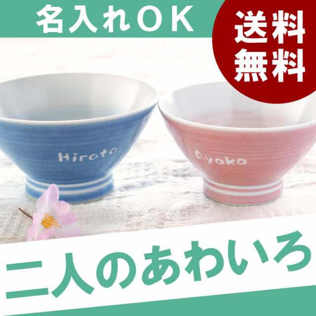 プレゼント 名入れ ギフト 茶碗 お茶碗 名前入り ご飯茶碗 有田焼 あわいろ ペアセット 誕生日 女性 男性 母 父 夫婦茶碗セット 両の通販はau Pay マーケット 名入れ 名前入りギフトきざむ