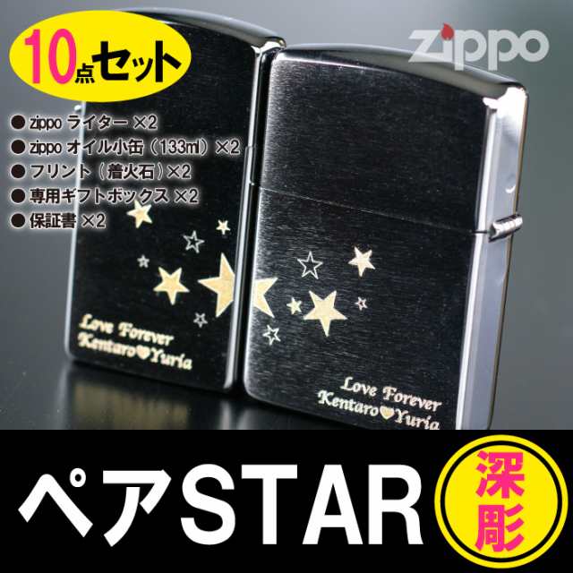 母の日 彼氏 誕生日プレゼント 人気 名入れ ギフト Zippo クロームサテーナ ペアセット Star 星 Zippo アーマー Zippo ペア ジッポの通販はau Pay マーケット 名入れ 名前入りギフトきざむ