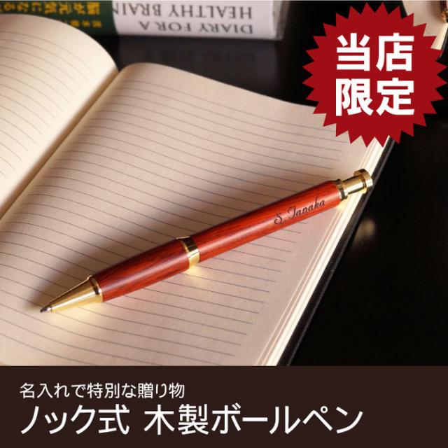父の日 プレゼント 名入れ ボールペン 名前入り ギフト ノック式木製ボールペン ローズウッド 誕生日 男性 女性 父 母 還暦祝い 古の通販はau Pay マーケット 名入れ 名前入りギフトきざむ 父の日 プレゼント 名入れ ボールペン 名前入り ギフト ノック式木製ボールペン ローズウッド 誕生日 男性 女性 父 母 還暦祝い 古の通販はau Pay マーケット 名入れ 名前入りギフトきざむ