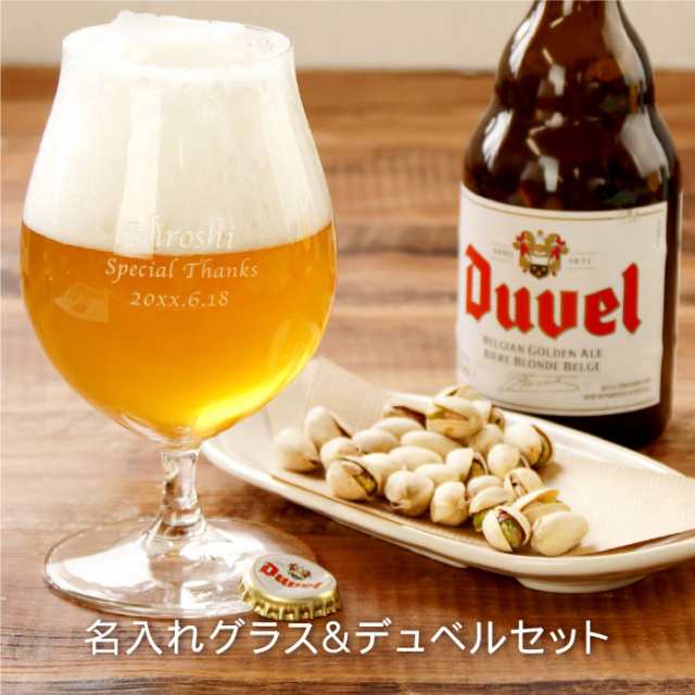名入れ ギフト ビール 酒 誕生日 プレゼント 男性 名前入り ビールグラス デュベルセット グラス ベルギービール Duvel 輸入ビの通販はau Pay マーケット 名入れ 名前入りギフトきざむ