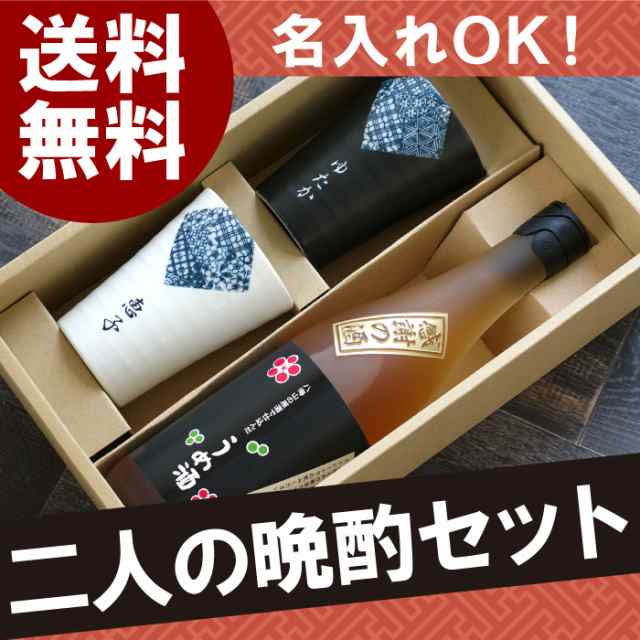 母の日 プレゼント 名入れ ギフト 酒 夫婦 ペア 八海山 梅酒 7ml 夫婦 めおと 晩酌セット 名前入り 結婚記念日 誕生日 両親 古希の通販はau Pay マーケット 名入れ 名前入りギフトきざむ