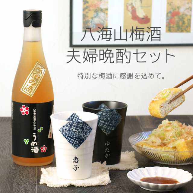 母の日 プレゼント 名入れ ギフト 酒 夫婦 ペア 八海山 梅酒 7ml 夫婦 めおと 晩酌セット 名前入り 結婚記念日 誕生日 両親 古希 の通販はau Pay マーケット 名入れ 名前入りギフトきざむ