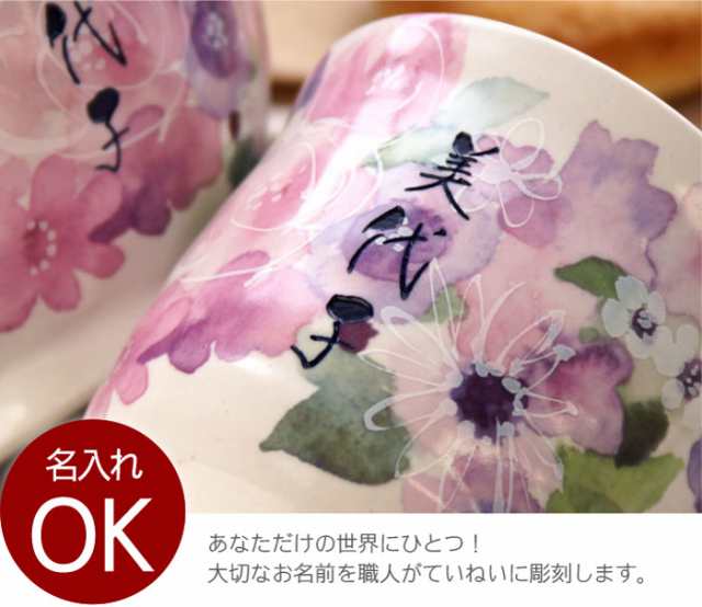 父の日 プレゼント ギフト 名入れ古希祝い 花柄 茶碗 湯呑み 名前入り ご飯茶碗 美濃焼 花工房 お茶碗 湯呑 2点 セット 誕生日 女の通販はau Pay マーケット 名入れ 名前入りギフトきざむ