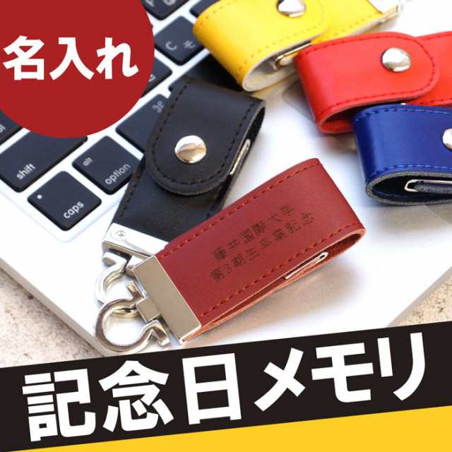 母の日 名入れ ギフト Usbメモリ 名前入り 記念品 ベルト レザー Usbメモリ 8gb 送別会 送別品 誕生日 プレゼント 男性 女性 ギフの通販はau Pay マーケット 名入れ 名前入りギフトきざむ