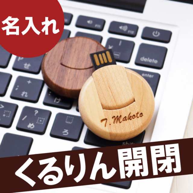 Usb Usbメモリ 32gb 木 木製 おしゃれ おもしろ 退職祝 就職祝 ギフト 名入れ 木製usbメモリ 32gb 5営業日出荷 名入れギフトのおもしろ名札工房usb Usbメモリ 32gb 木 木製 おしゃれ おもしろ 退職祝 就職祝 ギフト 名入れ 木製usbメモリ 32gb 5営業日出荷