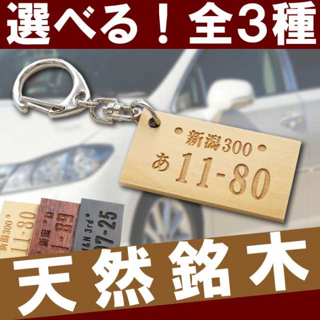 父の日 ポイント消化 名入れ ギフト 誕生日 プレゼント 男性 キーホルダー 名前入り 木製版 ナンバープレートキーホルダー 天然銘木 の通販はau Pay マーケット 名入れ 名前入りギフトきざむ