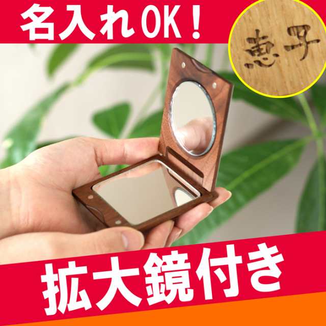 名入れ ギフト 鏡 名前入り コンパクトミラー 木製 木のぬくもり手鏡 誕生日 プレゼント 女性 彼女 母 お母さん ギフト ラッピンの通販はau Pay マーケット 名入れ 名前入りギフトきざむ