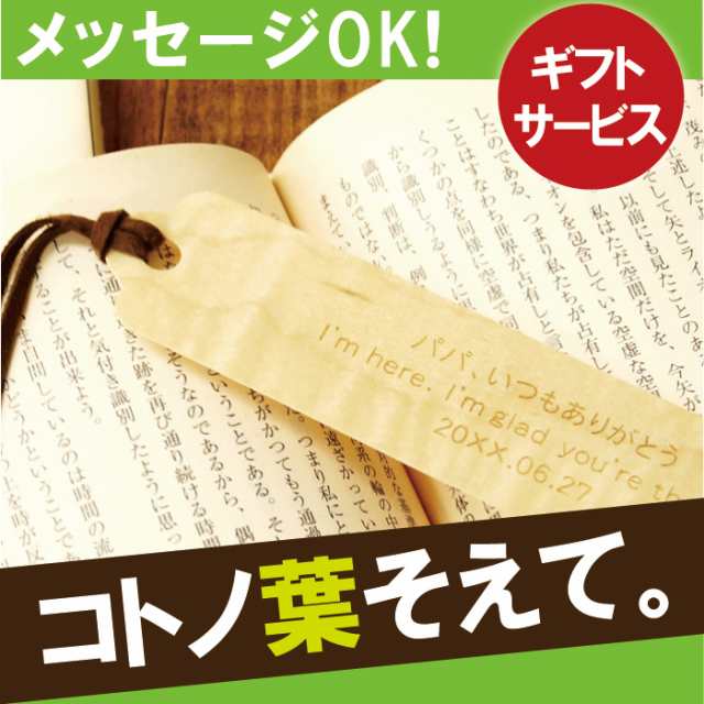 名入れ ギフト しおり ブックマーク 名前入り もくしおり 誕生日 プレゼント 女性 男性 本 読書 小説 ギフトラッピング ギフト梱の通販はau Pay マーケット 名入れ 名前入りギフトきざむ