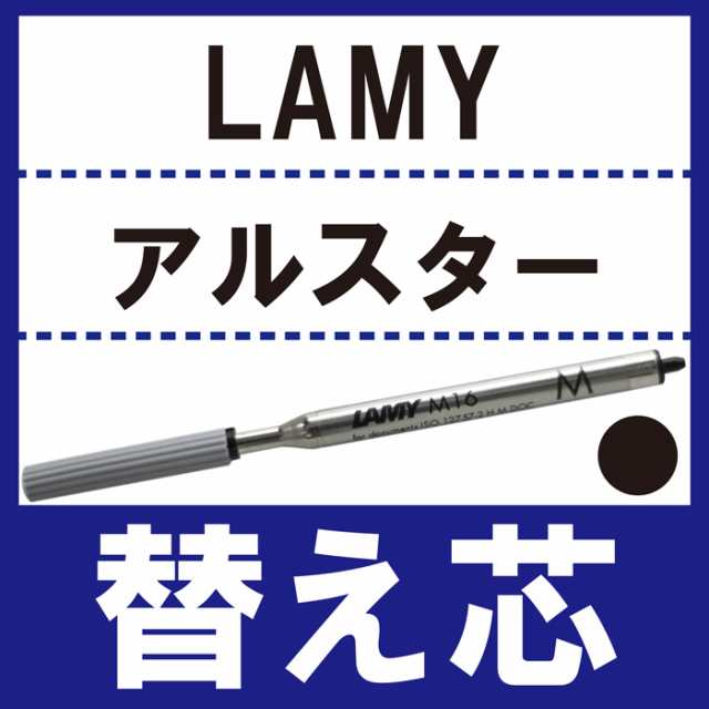 ボールペン替芯 ボールペン 替え芯 Lamy アルスターボールペン 黒m中字 替え芯 プレゼント ギフト ラッピング ギフト梱包の通販はau Pay マーケット 名入れ 名前入りギフトきざむ