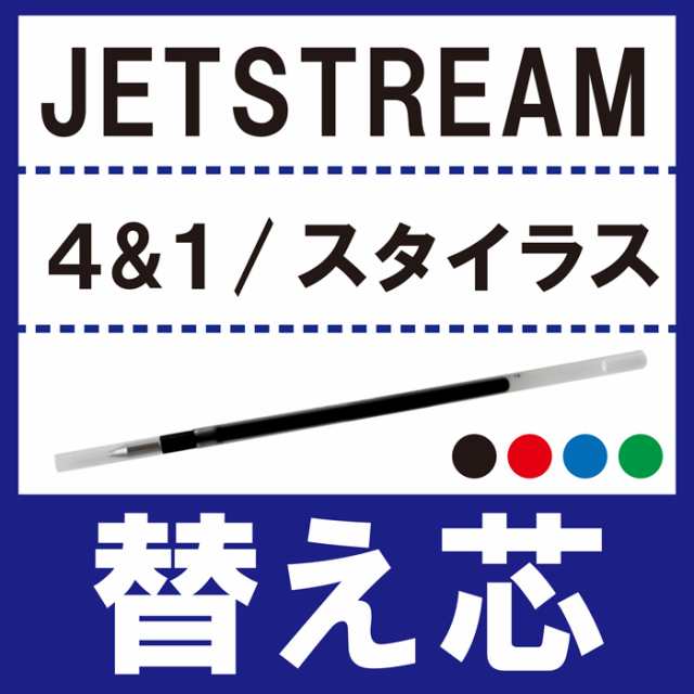 ボールペン替芯 ボールペン 替え芯 ジェットストリーム4 1 ジェットストリームスタイラス専用 替え芯 プレゼント ギフト ラッの通販はau Pay マーケット 名入れ 名前入りギフトきざむ