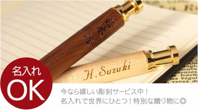 名入れ ボールペン おしゃれ ペン プレゼント 【 木製 ノック式 ボールペン 】 名前入り ギフト 就職祝い 入学祝い 卒業 記念品 送別  退の通販はau PAY マーケット - 名入れ・名前入りギフトきざむ