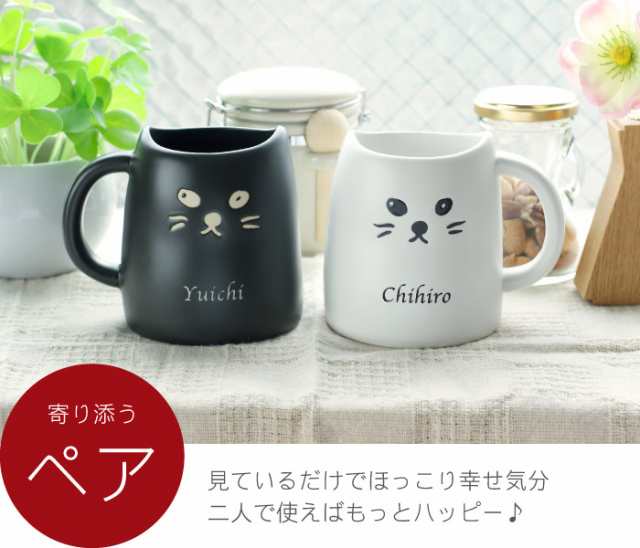 結婚祝い ペア マグカップ 名入れ ギフト 猫グッズ 名前入り 白黒キャット ペアマグカップ 猫 雑貨 結婚記念日 プレゼント 夫婦 誕の通販はau Pay マーケット 名入れ 名前入りギフトきざむ