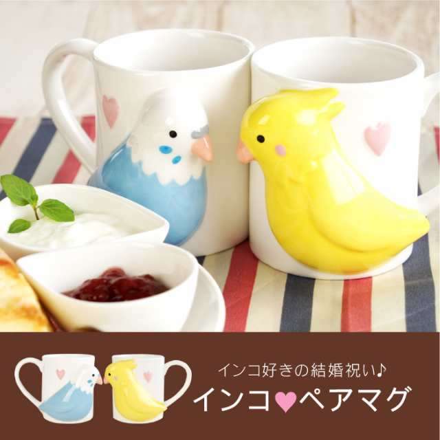 母の日 名入れ マグカップ 結婚祝い プレゼント ペア 食器 名前入り インコグッズ インコ の ペアマグ 誕生日 プレゼント 女性 男の通販はau Pay マーケット 名入れ 名前入りギフトきざむ