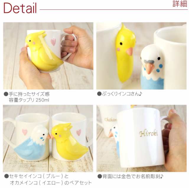 母の日 名入れ マグカップ 結婚祝い プレゼント ペア 食器 名前入り インコグッズ インコ の ペアマグ 誕生日 プレゼント 女性 男の通販はau Pay マーケット 名入れ 名前入りギフトきざむ