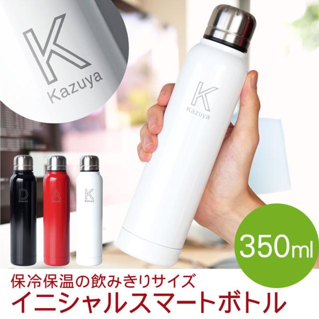 父の日 プレゼント 名入れ 水筒 ギフト ステンレス 直飲み 保温保冷 マグボトル イニシャル スマートボトル 350ml 名前入り 誕生日の通販はau Pay マーケット 名入れ 名前入りギフトきざむ