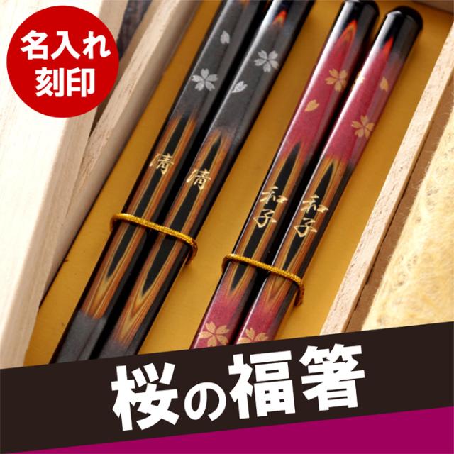父の日 プレゼント 名入れ ギフト 箸 お箸 夫婦箸 桜柄 名前入り 若狭塗 天然木 日本製 高千穂桜の福箸 2膳 還暦祝い 古希祝い 喜の通販はau Pay マーケット 名入れ 名前入りギフトきざむ