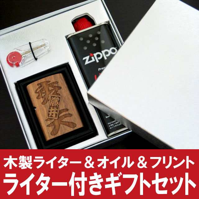 プレゼント 名入れ ギフト 誕生日 男性 zippo 【オリジナル木製 オイル