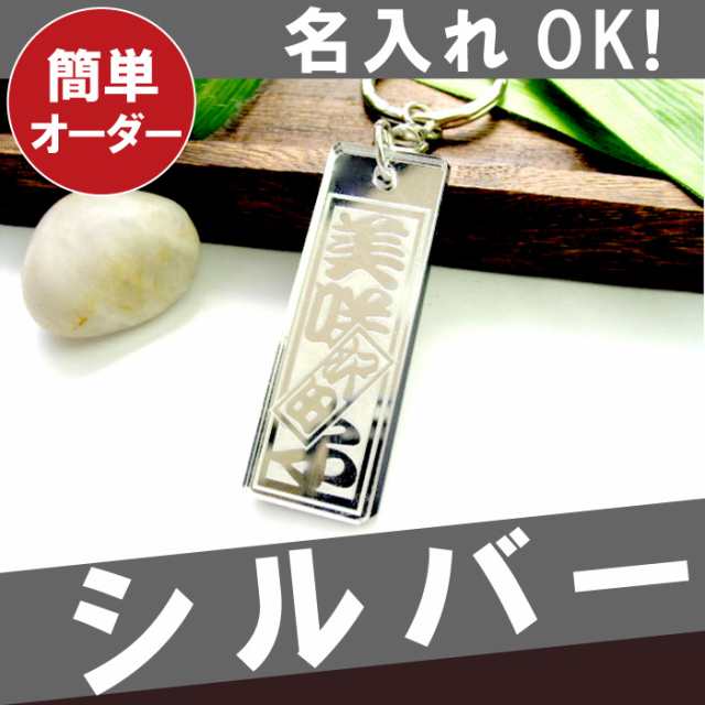 プレゼント 名入れ ギフト キーホルダー 名前入り メンズ ストラップ 和柄アクリル キーホルダー シルバー 誕生日 男性 父 還暦の通販はau Pay マーケット 名入れ 名前入りギフトきざむ