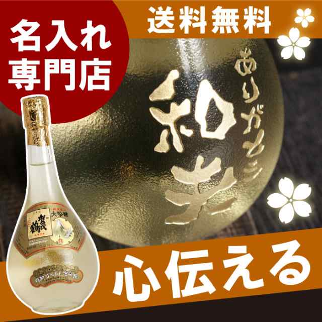 プレゼント 名入れ ギフト お酒 日本酒 名前入り ボトル彫刻 ゴールド賀茂鶴 大吟醸 7ml 古希祝い 喜寿祝い 還暦祝い 父 誕生日 男の通販はau Pay マーケット 名入れ 名前入りギフトきざむ