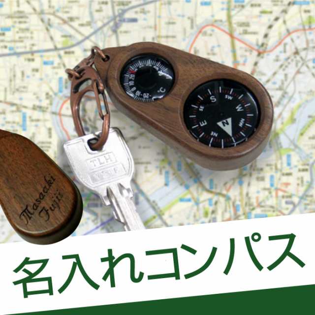 母の日 プレゼント 名入れ ギフト キーホルダー ギフト 名前入り 天然木製 コンパス キーホルダー 誕生日プレゼント 男性 父 還暦の通販はau Pay マーケット 名入れ 名前入りギフトきざむ