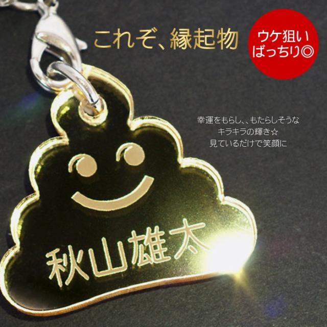 名入れ キーホルダー 名前入り 【 幸せの 金色 うんこ ストラップ 