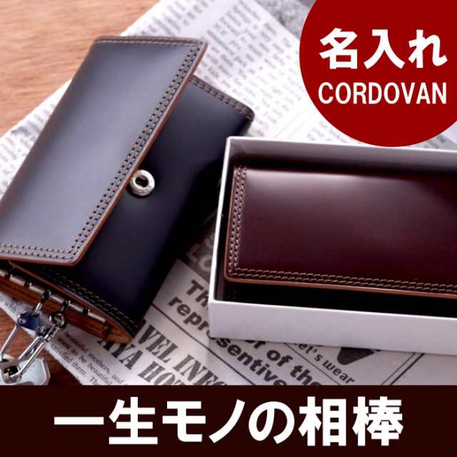 キーケース メンズ 名入れ コードバン Cordovan 5連キーケース ギフト キーホルダー ブランド名前入り 誕生日 男性 彼氏 旦那 父 の通販はau Pay マーケット 名入れ 名前入りギフトきざむ