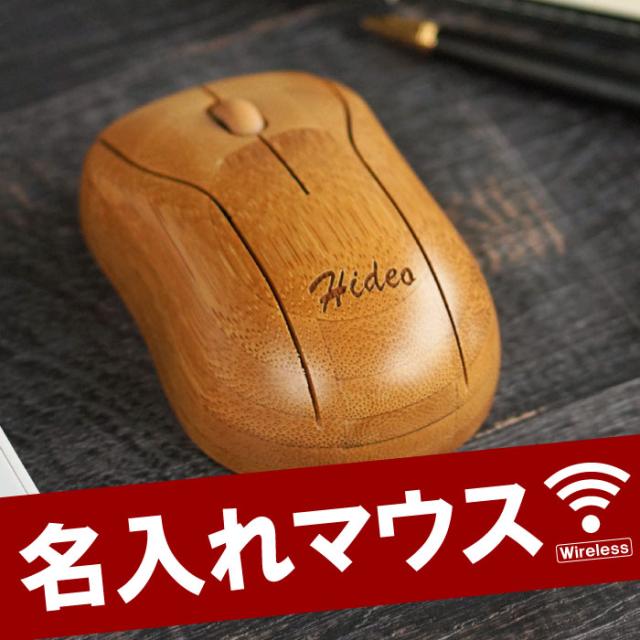 母の日 名入れ ギフト 名前入り 無線マウス 天然 竹製 バンブーマウス 誕生日 送別会 プレゼント 男性 女性 友人 友達 友だち おもの通販はau Pay マーケット 名入れ 名前入りギフトきざむ