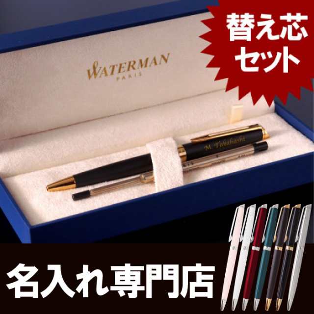 名入れボールペン替え芯セット Waterman Metropolitan Essential 名入れギフトきざむ