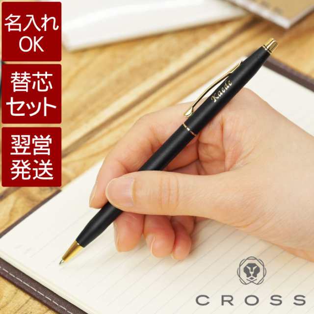 名入れ ボールペン 高級 名前入り ギフト Cross クロス クラシックセンチュリー替え芯セット 就職 お祝い 誕生日 プレゼント 男性 の通販はau Pay マーケット 名入れ 名前入りギフトきざむ