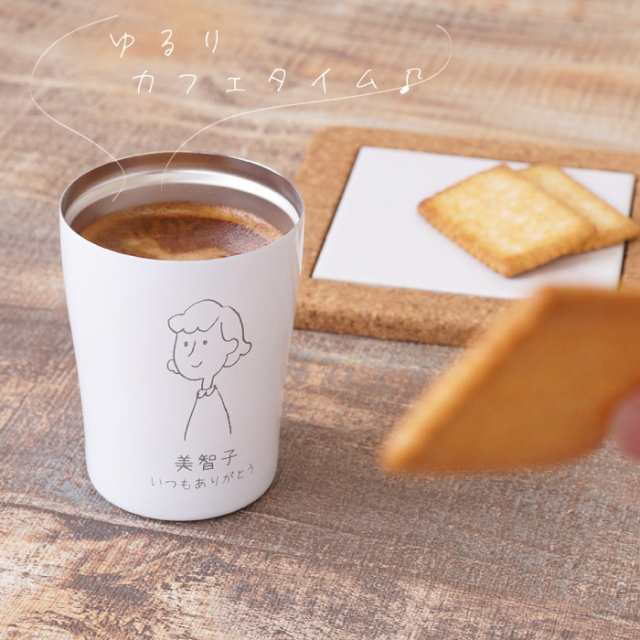 父の日 名入れ プレゼント ギフト 名前入り 手書きイラストパターン 真空断熱 タンブラー 白 250ml 誕生日プレゼント 女性 母 お母の通販はau Pay マーケット 名入れ 名前入りギフトきざむ