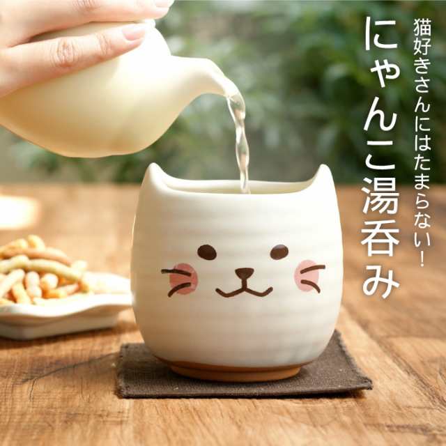 ギフト 名入れ猫グッズ 猫 雑貨 湯呑み 名前入り 湯呑 グラス にゃんこ湯呑み 誕生日 プレゼント 女性 ギフト 還暦祝い 古希祝い の通販はau Wowma 名入れ 名前入りギフトきざむ