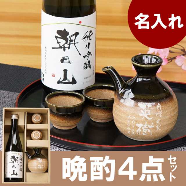 父の日 プレゼント お中元ギフト 名入れ お酒 ギフト 日本酒 ぐい呑 名前入り 朝日山 純米吟醸 7ml 伊賀織部 徳利 グイ呑 4点の通販はau Pay マーケット 名入れ 名前入りギフトきざむ